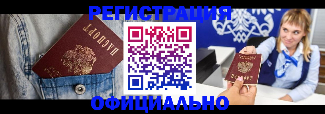 прописка 2025 в Белореченске