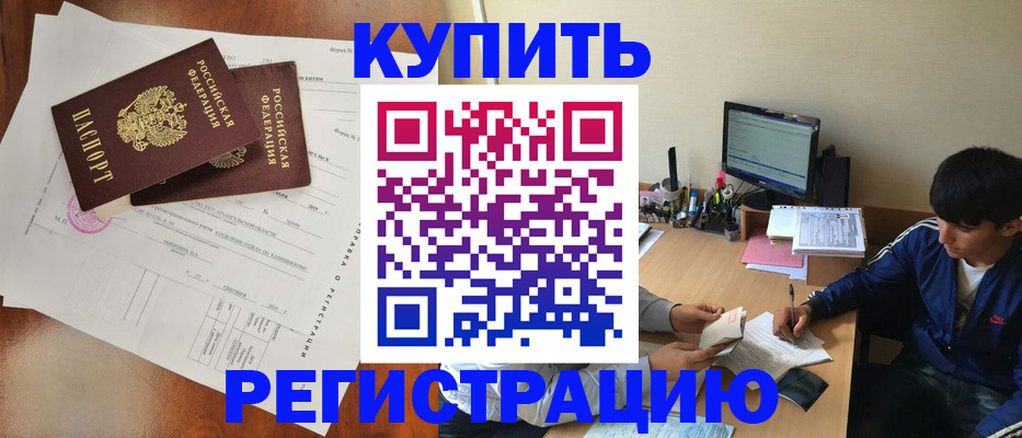 временная регистрация купить в Белореченске